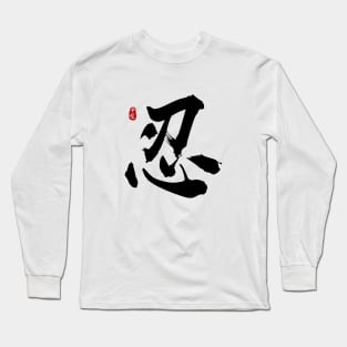 Endurance "Ren/Shinobu" Calligraphy Art Long Sleeve T-Shirt